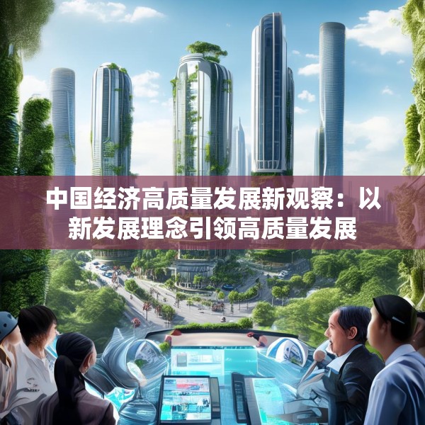 中国经济高质量发展新观察：以新发展理念引领高质量发展