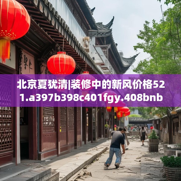 北京夏犹清|装修中的新风价格521.a397b398c401fgy.408bnbn