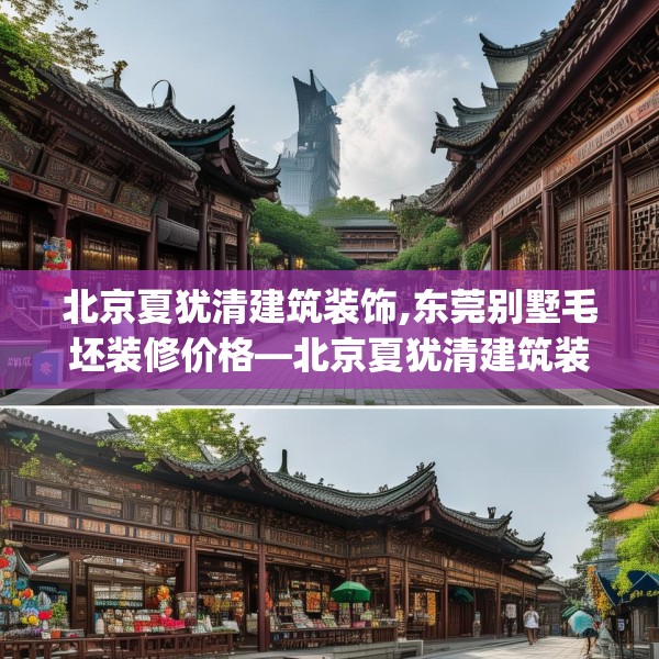 北京夏犹清建筑装饰,东莞别墅毛坯装修价格—北京夏犹清建筑装饰298.a174b175c178fgy.185sdA