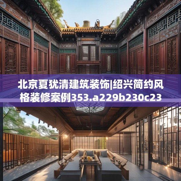 北京夏犹清建筑装饰|绍兴简约风格装修案例353.a229b230c233fgy.240cvcx
