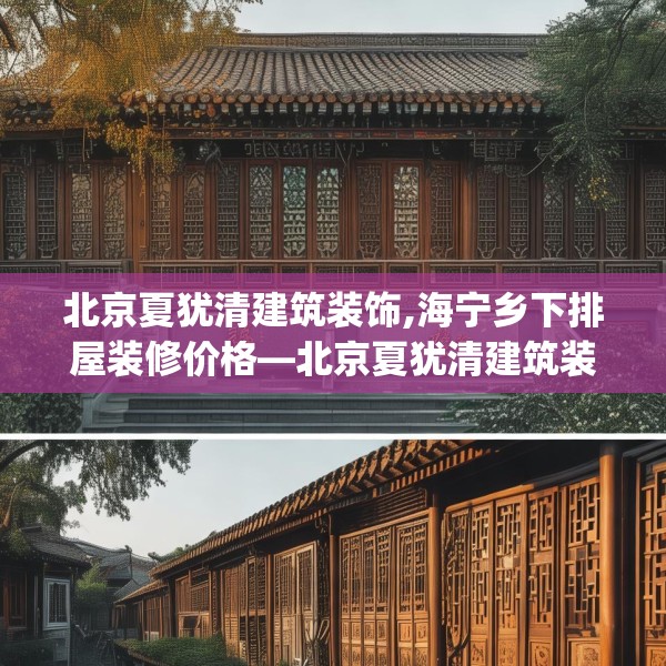 北京夏犹清建筑装饰,海宁乡下排屋装修价格—北京夏犹清建筑装饰212.a88b89c92fgy.99xczxv