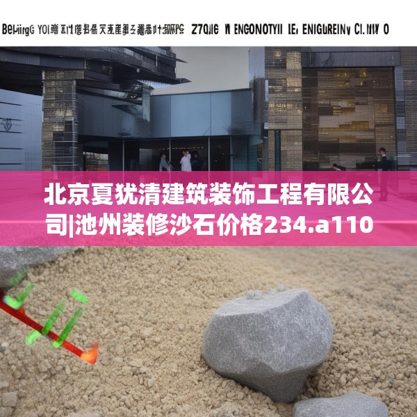 北京夏犹清建筑装饰工程有限公司|池州装修沙石价格234.a110b111c114fgy.121nbn