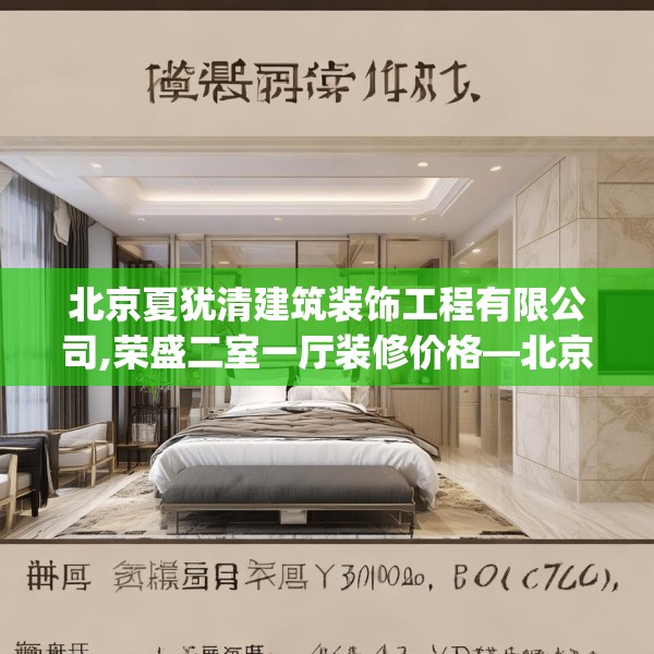北京夏犹清建筑装饰工程有限公司,荣盛二室一厅装修价格—北京夏犹清建筑装饰工程有限公司560.a436b437c440fgy.44776660