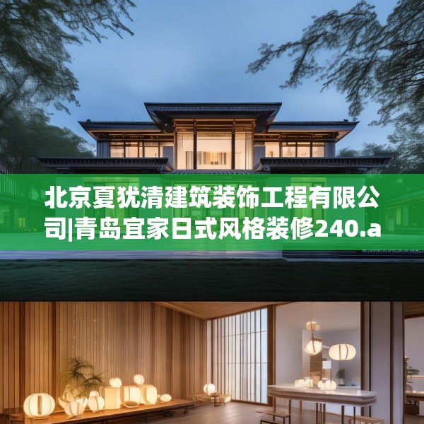 北京夏犹清建筑装饰工程有限公司|青岛宜家日式风格装修240.a116b117c120fgy.127dsfds