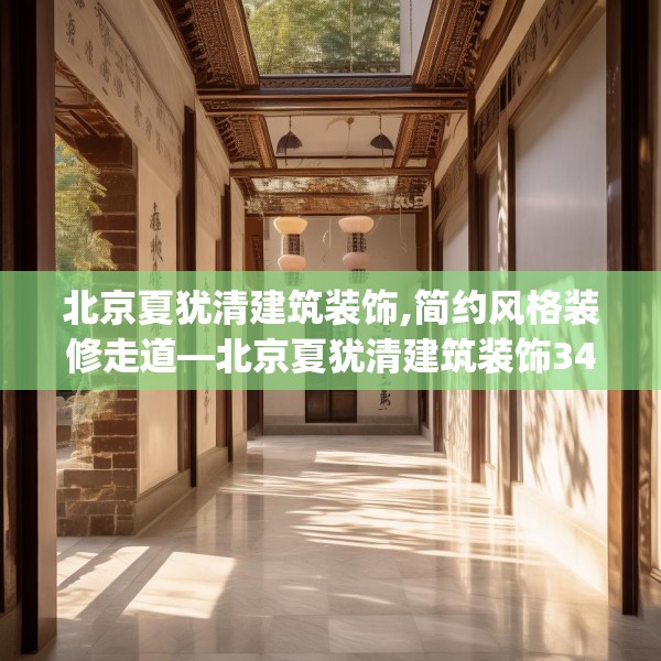 北京夏犹清建筑装饰,简约风格装修走道—北京夏犹清建筑装饰342.a218b219c222fgy.229nbn
