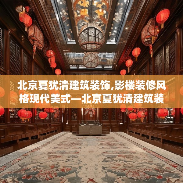 北京夏犹清建筑装饰,影楼装修风格现代美式—北京夏犹清建筑装饰180.a56b57c60fgy.67nbn