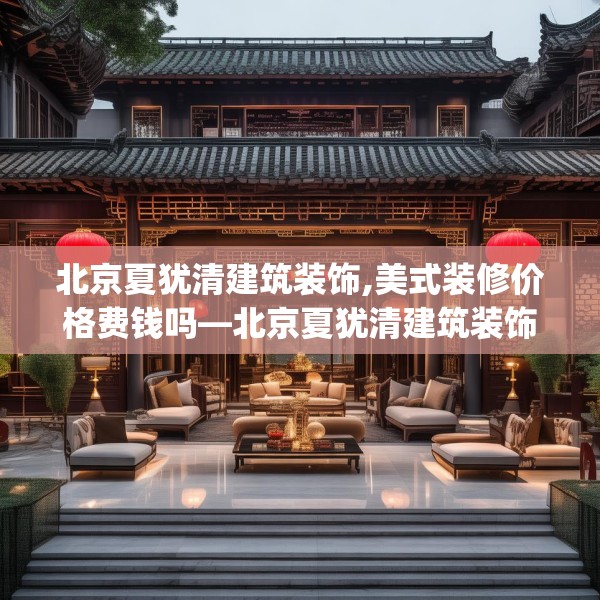 装修禁忌 第30页