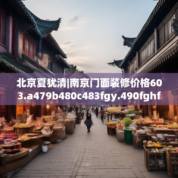 北京夏犹清|南京门面装修价格603.a479b480c483fgy.490fghfd
