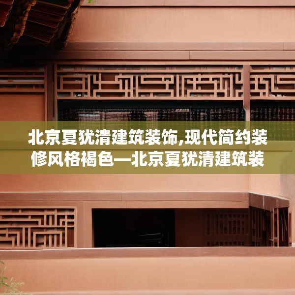装修趣闻 第30页