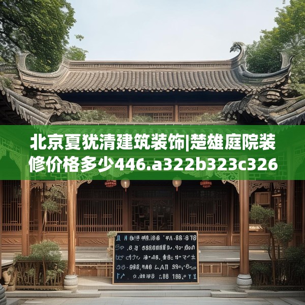 北京夏犹清建筑装饰|楚雄庭院装修价格多少446.a322b323c326fgy.333xczxv