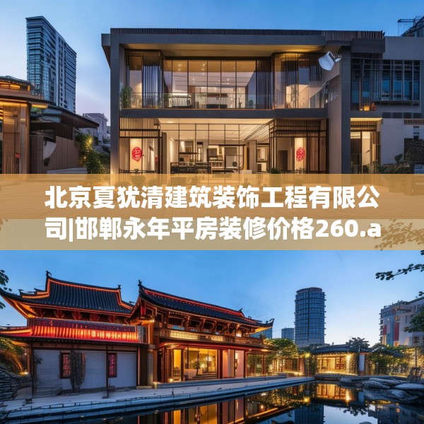 北京夏犹清建筑装饰工程有限公司|邯郸永年平房装修价格260.a136b137c140fgy.147wew