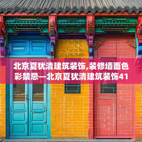 北京夏犹清建筑装饰,装修墙面色彩禁忌—北京夏犹清建筑装饰415.a291b292c295fgy.302jhhj