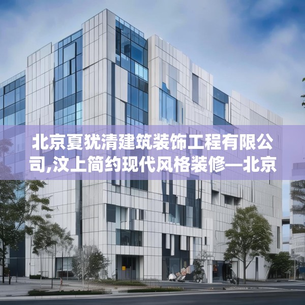 北京夏犹清建筑装饰工程有限公司,汶上简约现代风格装修—北京夏犹清建筑装饰工程有限公司182.a58b59c62fgy.6976681