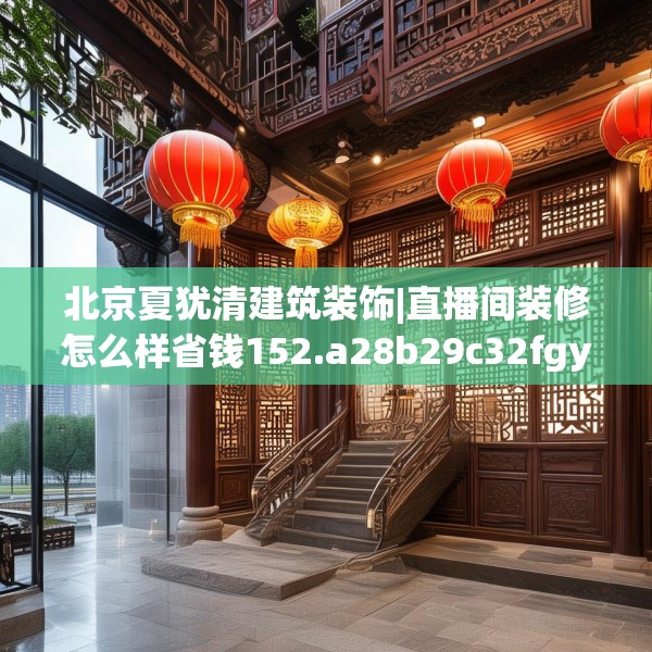 北京夏犹清建筑装饰|直播间装修怎么样省钱152.a28b29c32fgy.39wew