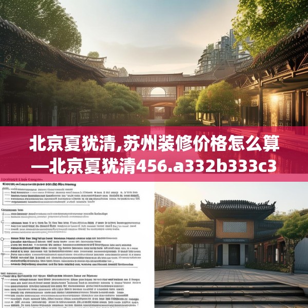 北京夏犹清,苏州装修价格怎么算—北京夏犹清456.a332b333c336fgy.343dsfds