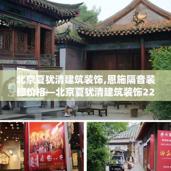 北京夏犹清建筑装饰,恩施隔音装修价格—北京夏犹清建筑装饰228.a104b105c108fgy.115lkjl