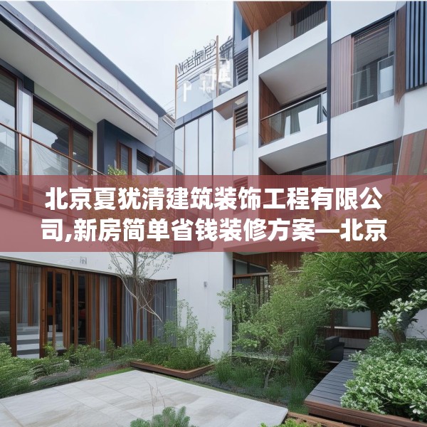 北京夏犹清建筑装饰工程有限公司,新房简单省钱装修方案—北京夏犹清建筑装饰工程有限公司233.a109b110c113fgy.120bnbn