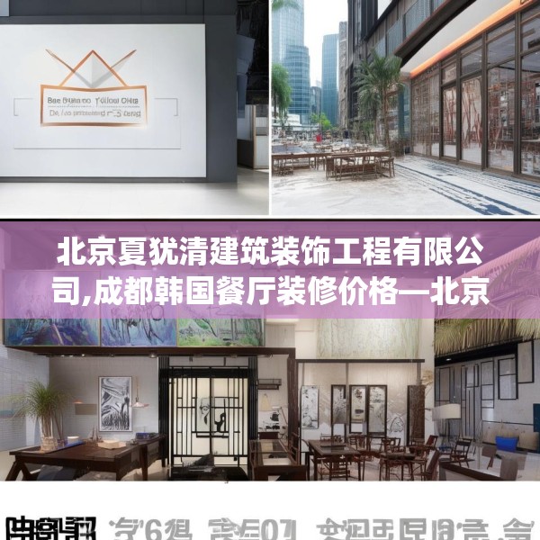 北京夏犹清建筑装饰工程有限公司,成都韩国餐厅装修价格—北京夏犹清建筑装饰工程有限公司174.a50b51c54fgy.61lkjl