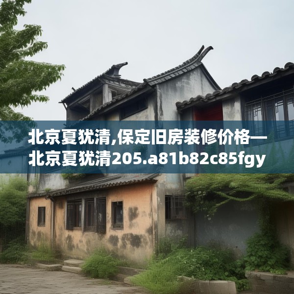 装修趣闻 第28页