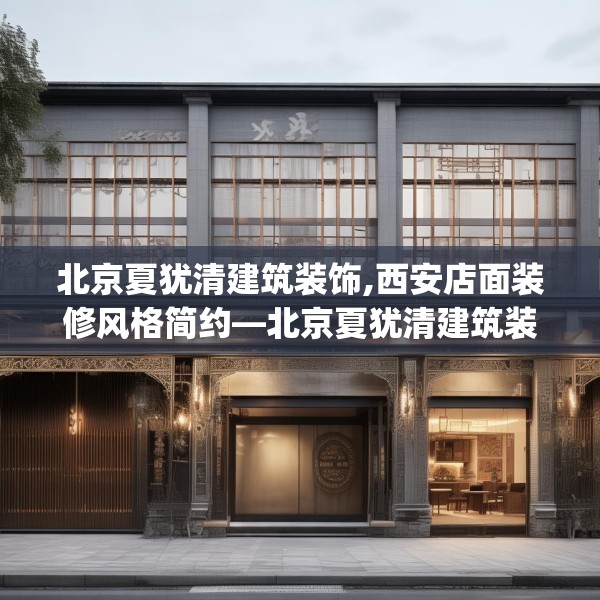 北京夏犹清建筑装饰,西安店面装修风格简约—北京夏犹清建筑装饰473.a349b350c353fgy.360fds