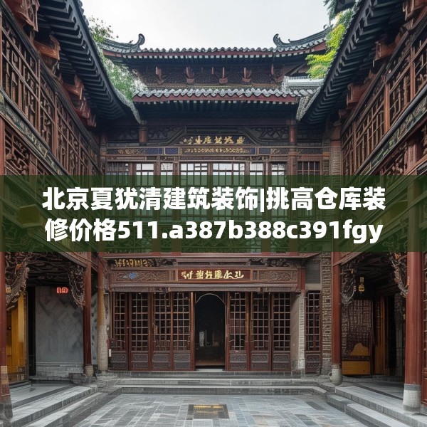 北京夏犹清建筑装饰|挑高仓库装修价格511.a387b388c391fgy.398fdsfds