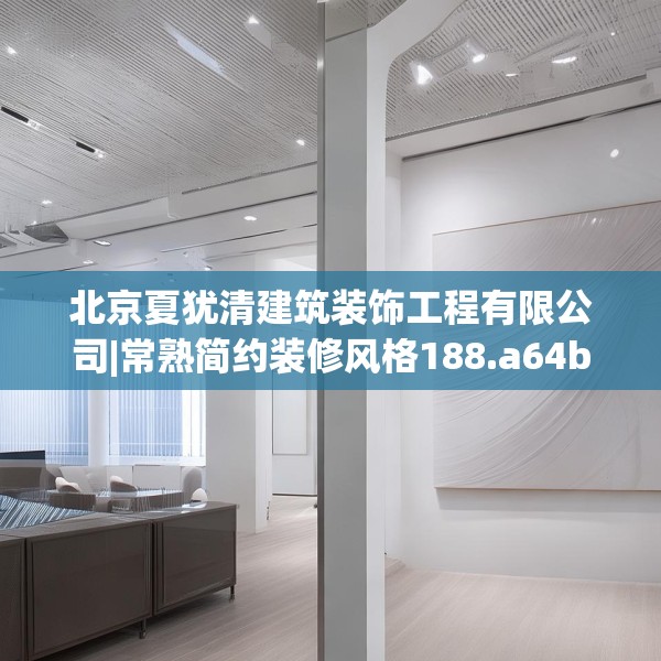 北京夏犹清建筑装饰工程有限公司|常熟简约装修风格188.a64b65c68fgy.75wew