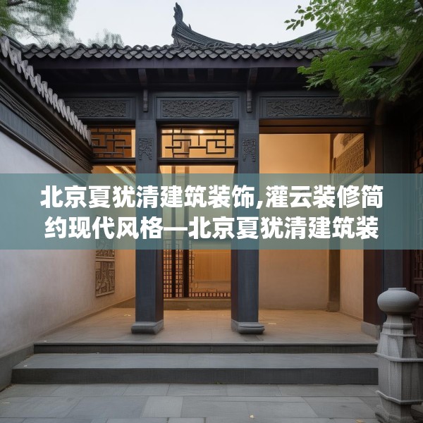 北京夏犹清建筑装饰,灌云装修简约现代风格—北京夏犹清建筑装饰183.a59b60c63fgy.70uyk