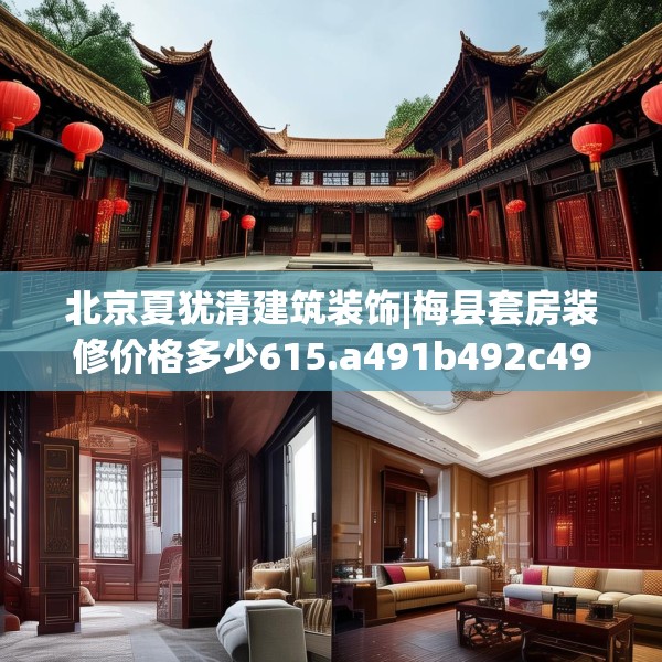 北京夏犹清建筑装饰|梅县套房装修价格多少615.a491b492c495fgy.502uyk