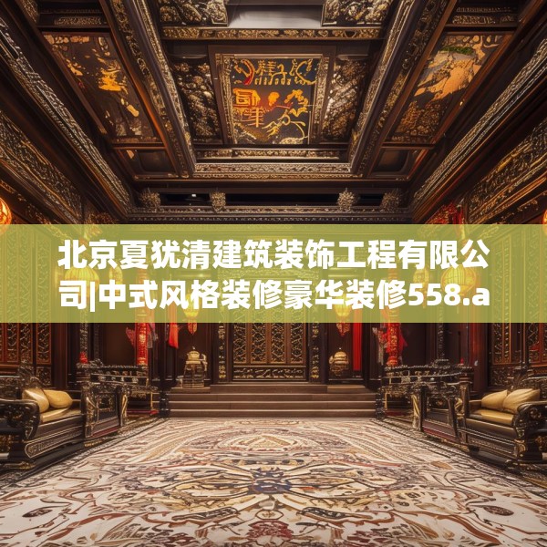 北京夏犹清建筑装饰工程有限公司|中式风格装修豪华装修558.a434b435c438fgy.445nbn