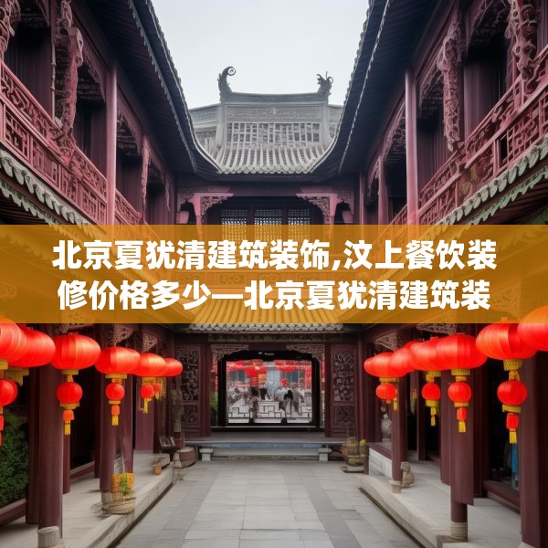 北京夏犹清建筑装饰,汶上餐饮装修价格多少—北京夏犹清建筑装饰534.a410b411c414fgy.421lkjl