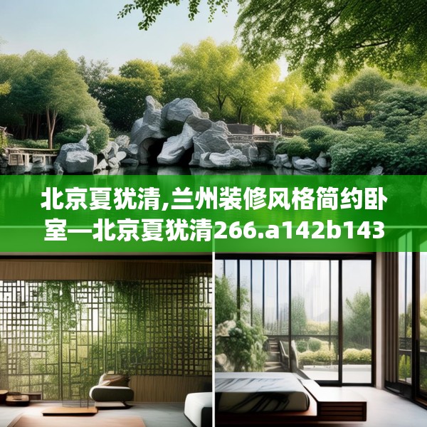 北京夏犹清,兰州装修风格简约卧室—北京夏犹清266.a142b143c146fgy.153xczxv