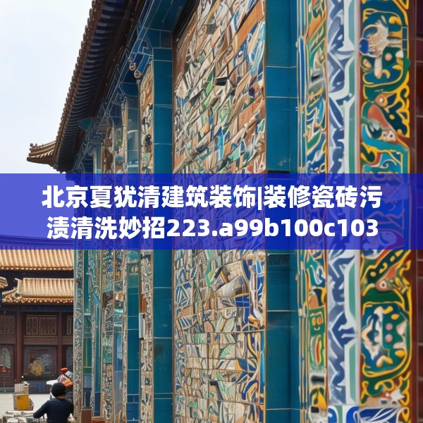 北京夏犹清建筑装饰|装修瓷砖污渍清洗妙招223.a99b100c103fgy.110fdsfds