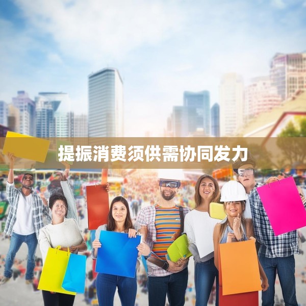 提振消费须供需协同发力