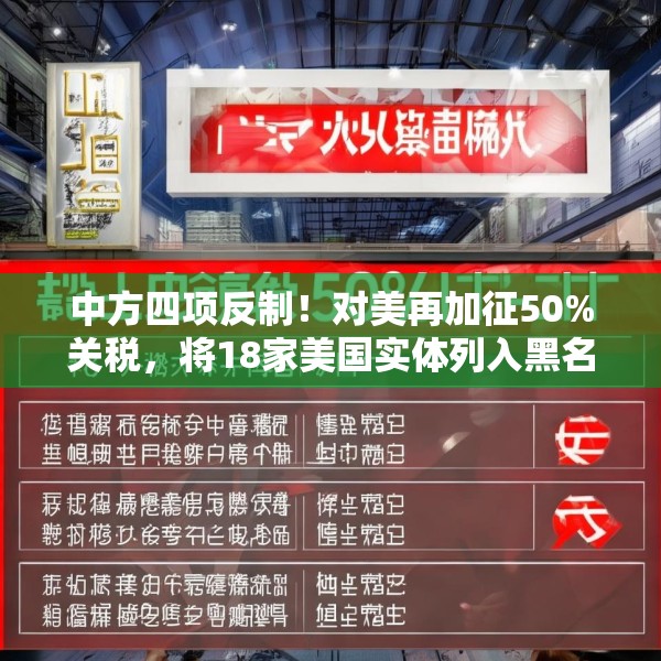 中方四项反制！对美再加征50%关税，将18家美国实体列入黑名单