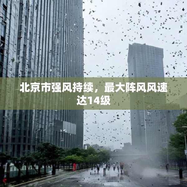 北京市强风持续，最大阵风风速达14级