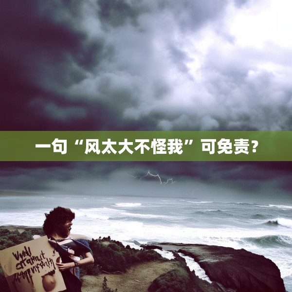 一句“风太大不怪我”可免责？