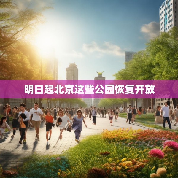 明日起北京这些公园恢复开放