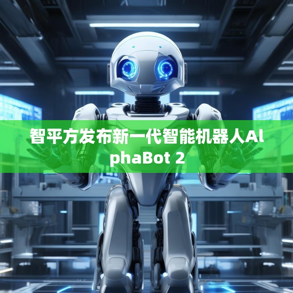 智平方发布新一代智能机器人AlphaBot 2