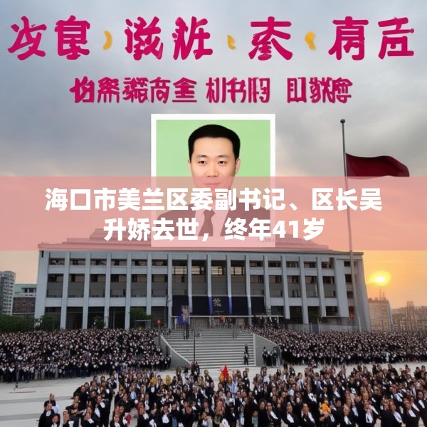海口市美兰区委副书记、区长吴升娇去世，终年41岁