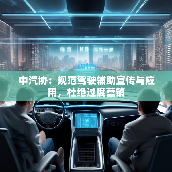 中汽协：规范驾驶辅助宣传与应用，杜绝过度营销