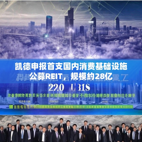 凯德申报首支国内消费基础设施公募REIT，规模约28亿