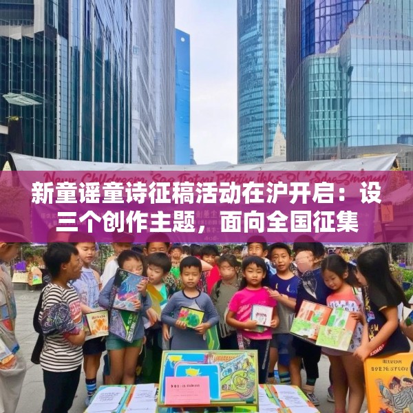 新童谣童诗征稿活动在沪开启：设三个创作主题，面向全国征集