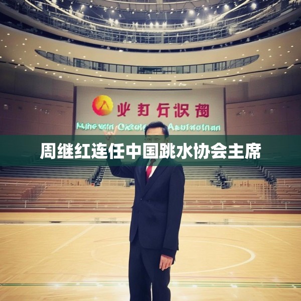周继红连任中国跳水协会主席
