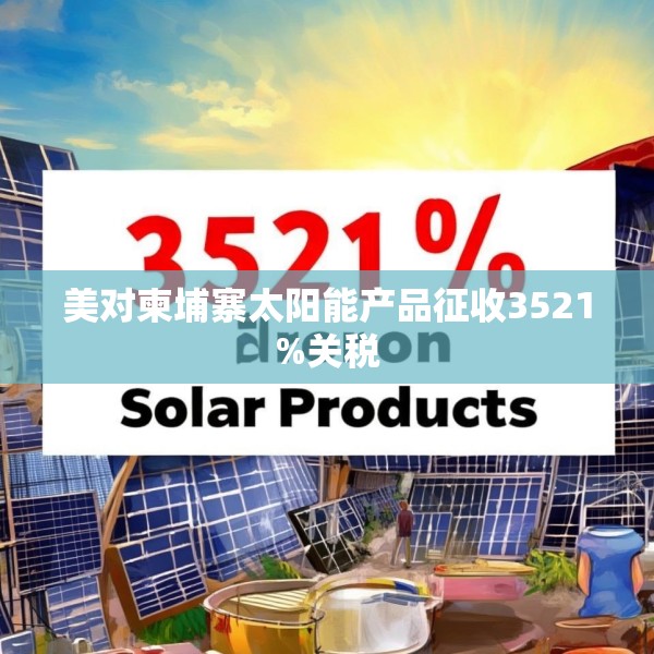 美对柬埔寨太阳能产品征收3521%关税