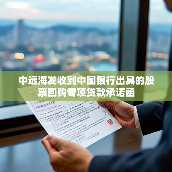 中远海发收到中国银行出具的股票回购专项贷款承诺函