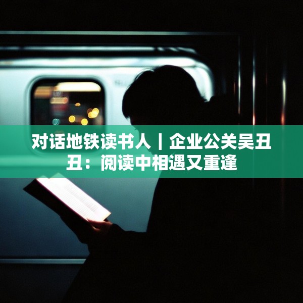 对话地铁读书人｜企业公关吴丑丑：阅读中相遇又重逢