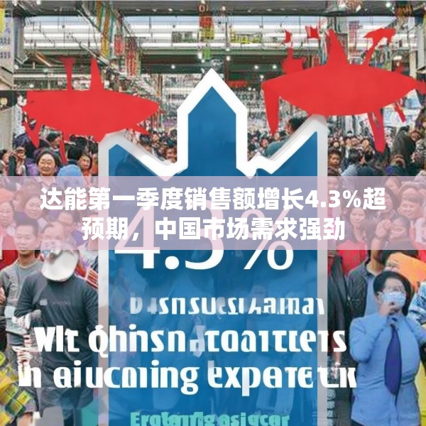 达能第一季度销售额增长4.3%超预期，中国市场需求强劲