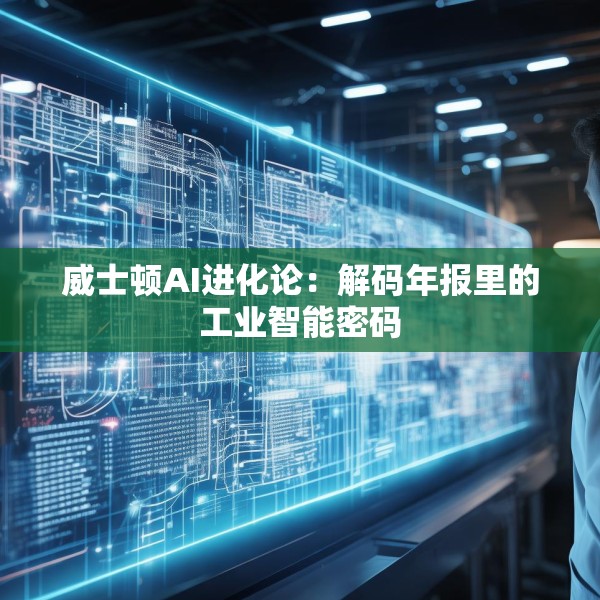 威士顿AI进化论：解码年报里的工业智能密码