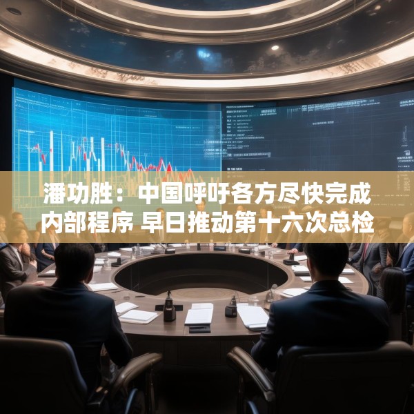 潘功胜：中国呼吁各方尽快完成内部程序 早日推动第十六次总检查承诺的份额增资生效