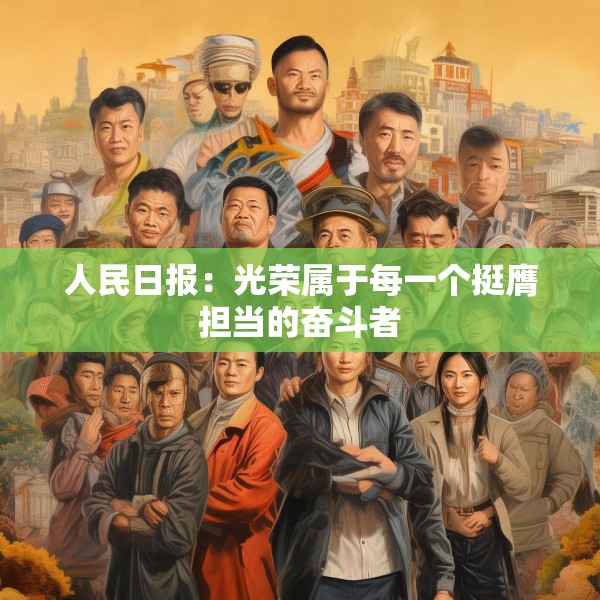 人民日报：光荣属于每一个挺膺担当的奋斗者